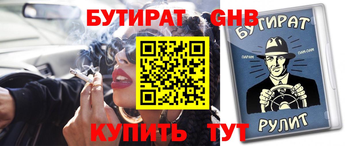 БУТИРАТ 1.4BDO  Вход с VPN  Фрязино 